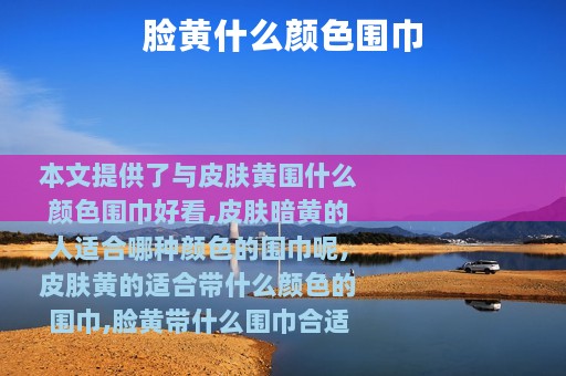 脸黄什么颜色围巾