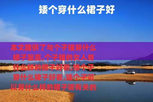 矮个穿什么裙子好