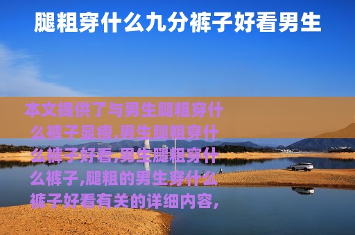 腿粗穿什么九分裤子好看男生