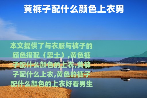 黄裤子配什么颜色上衣男