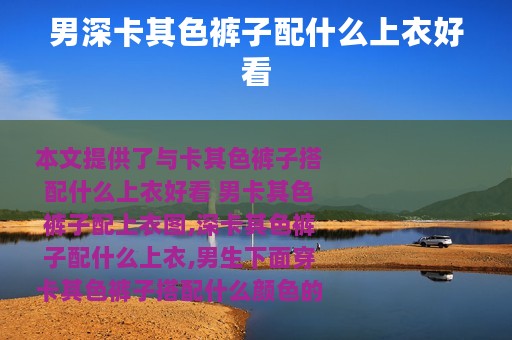 男深卡其色裤子配什么上衣好看