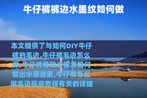 牛仔裤裤边水墨纹如何做