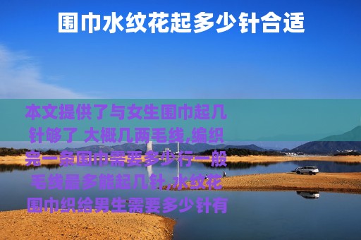 围巾水纹花起多少针合适