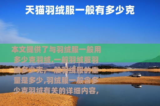 天猫羽绒服一般有多少克