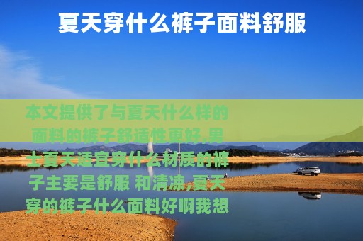 夏天穿什么裤子面料舒服