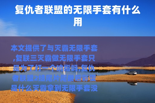 复仇者联盟的无限手套有什么用