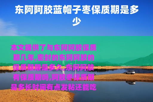 东阿阿胶蓝帽子枣保质期是多少