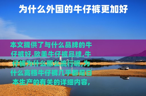 为什么外国的牛仔裤更加好
