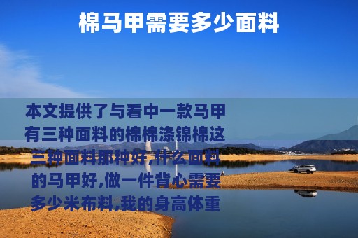 棉马甲需要多少面料