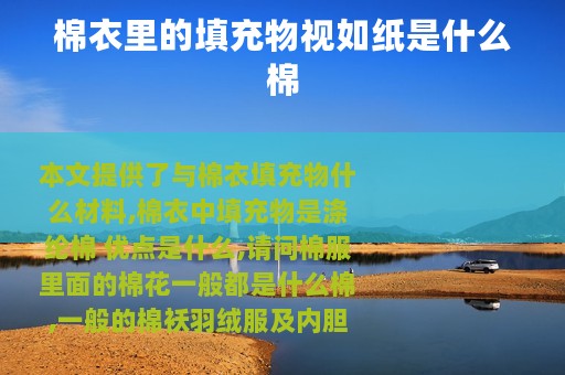 棉衣里的填充物视如纸是什么棉
