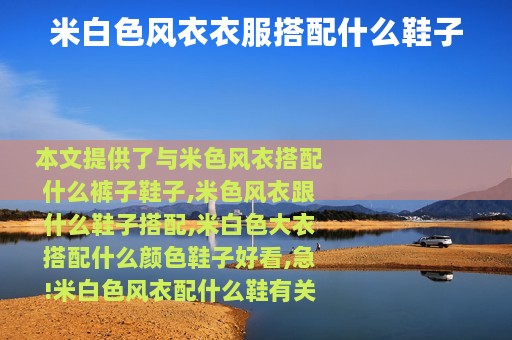 米白色风衣衣服搭配什么鞋子