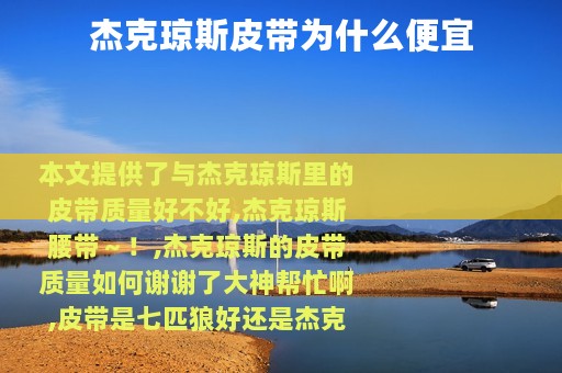 杰克琼斯皮带为什么便宜