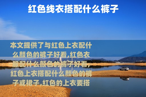 红色线衣搭配什么裤子