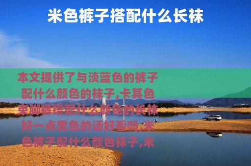 米色裤子搭配什么长袜