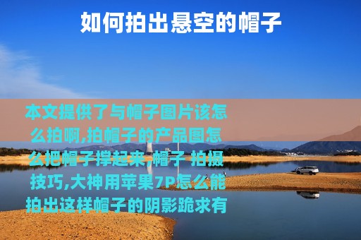 如何拍出悬空的帽子