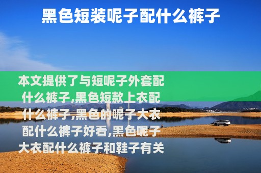 黑色短装呢子配什么裤子