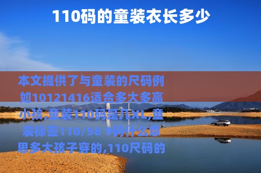 110码的童装衣长多少