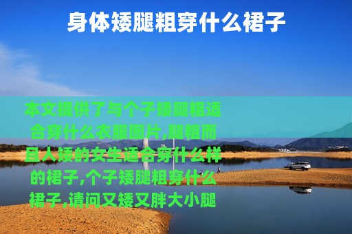 身体矮腿粗穿什么裙子