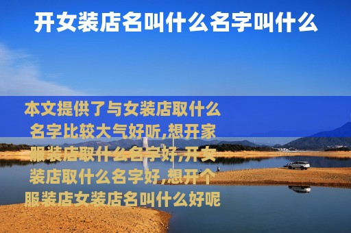 开女装店名叫什么名字叫什么