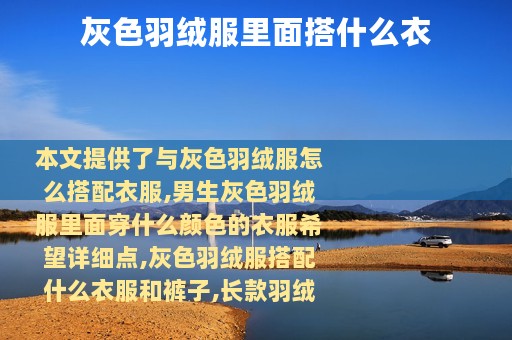 灰色羽绒服里面搭什么衣