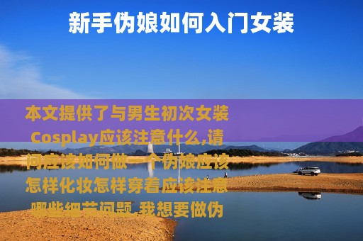 新手伪娘如何入门女装