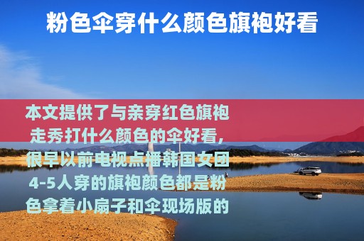 粉色伞穿什么颜色旗袍好看