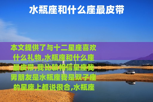 水瓶座和什么座最皮带