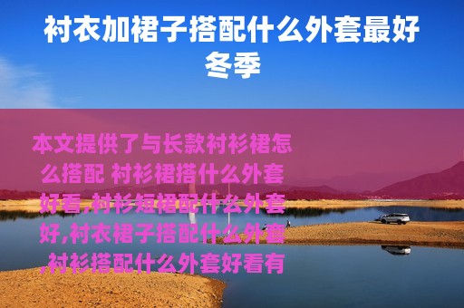 衬衣加裙子搭配什么外套最好冬季