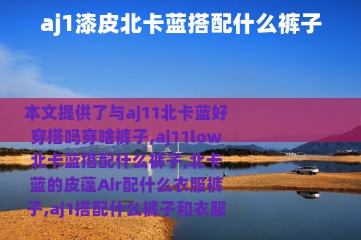 aj1漆皮北卡蓝搭配什么裤子