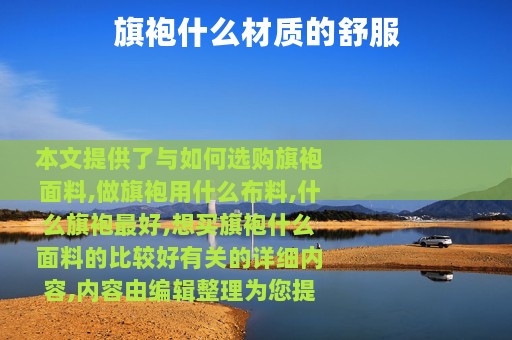 旗袍什么材质的舒服