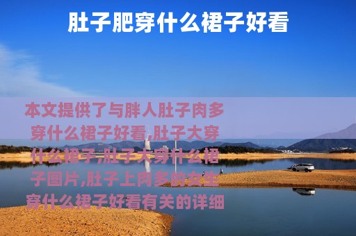 肚子肥穿什么裙子好看