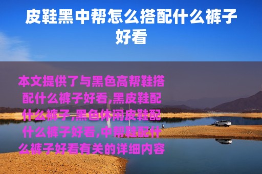 皮鞋黑中帮怎么搭配什么裤子好看