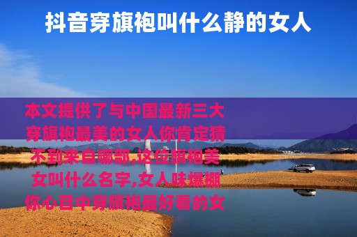 抖音穿旗袍叫什么静的女人