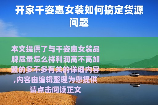 开家千姿惠女装如何搞定货源问题