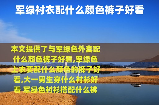 军绿衬衣配什么颜色裤子好看