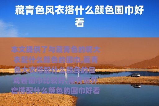 藏青色风衣搭什么颜色围巾好看