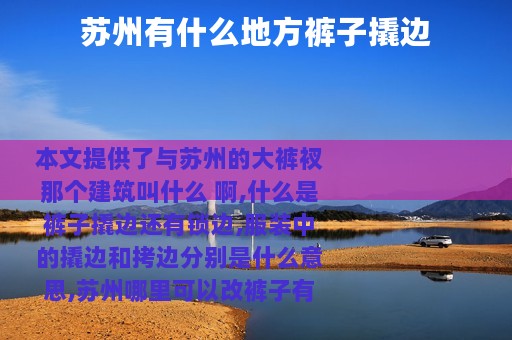 苏州有什么地方裤子撬边