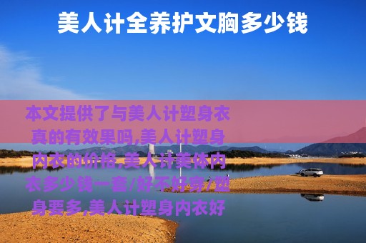 美人计全养护文胸多少钱