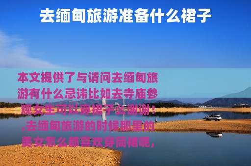 去缅甸旅游准备什么裙子
