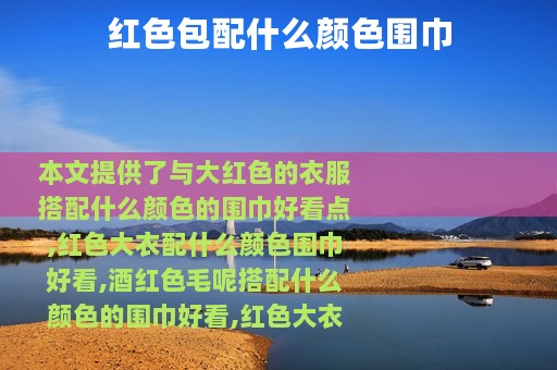 红色包配什么颜色围巾