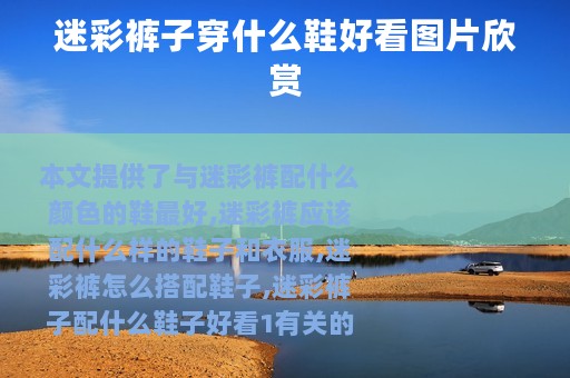 迷彩裤子穿什么鞋好看图片欣赏