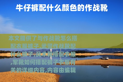 牛仔裤配什么颜色的作战靴