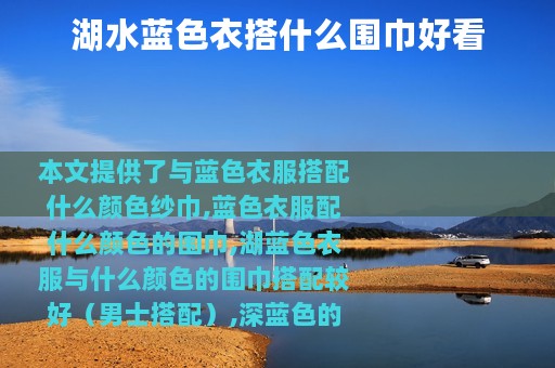 湖水蓝色衣搭什么围巾好看