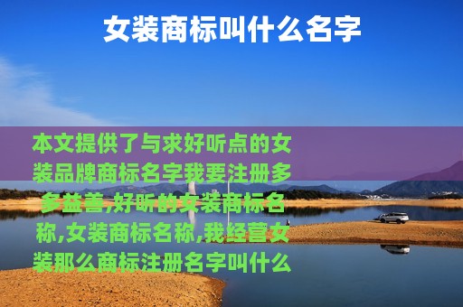 女装商标叫什么名字