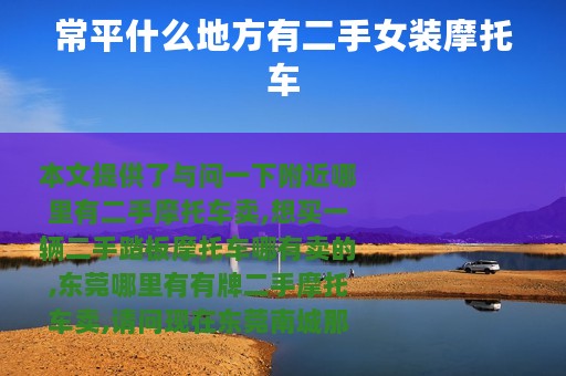 常平什么地方有二手女装摩托车