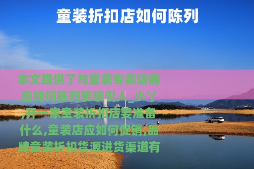 童装折扣店如何陈列