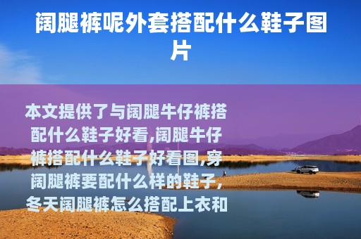 阔腿裤呢外套搭配什么鞋子图片