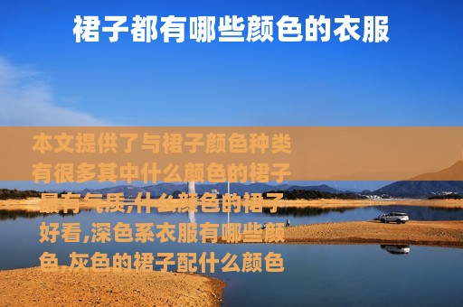 裙子都有哪些颜色的衣服