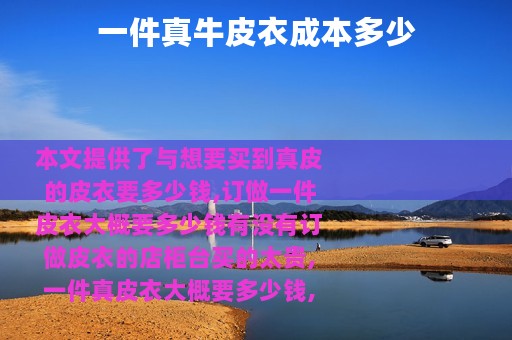 一件真牛皮衣成本多少