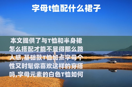 字母t恤配什么裙子